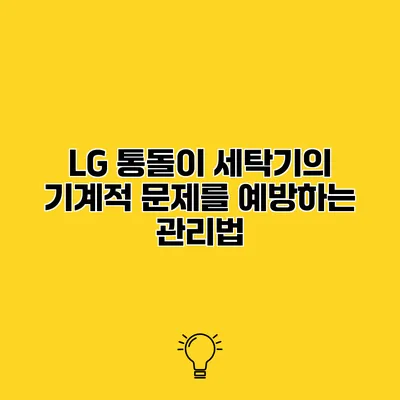 LG 통돌이 세탁기의 기계적 문제를 예방하는 관리법