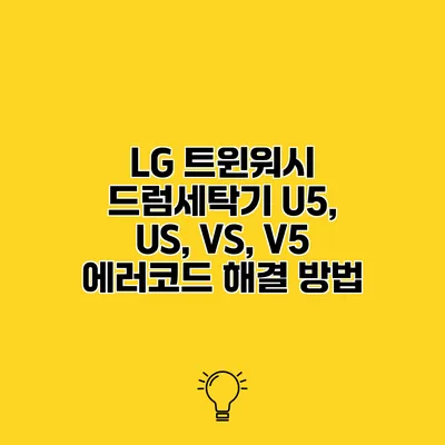 LG 트윈워시 드럼세탁기 U5, US, VS, V5 에러코드 해결 방법