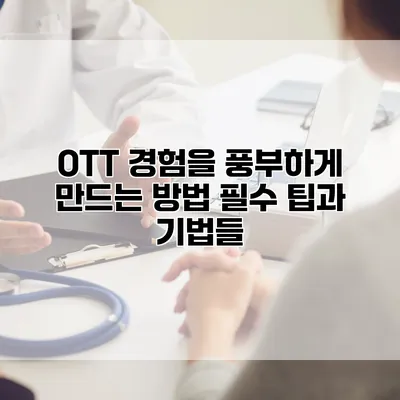 OTT 경험을 풍부하게 만드는 방법: 필수 팁과 기법들