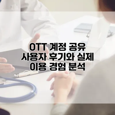 OTT 계정 공유: 사용자 후기와 실제 이용 경험 분석