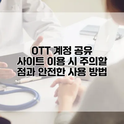 OTT 계정 공유 사이트 이용 시 주의할 점과 안전한 사용 방법