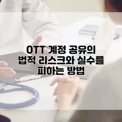 OTT 계정 공유의 법적 리스크와 실수를 피하는 방법
