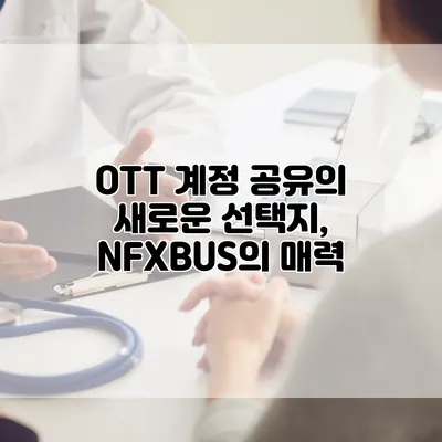 OTT 계정 공유의 새로운 선택지, NFXBUS의 매력