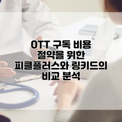 OTT 구독 비용 절약을 위한 피클플러스와 링키드의 비교 분석