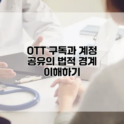 OTT 구독과 계정 공유의 법적 경계 이해하기