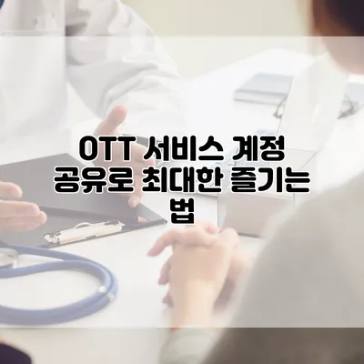 OTT 서비스 계정 공유로 최대한 즐기는 법