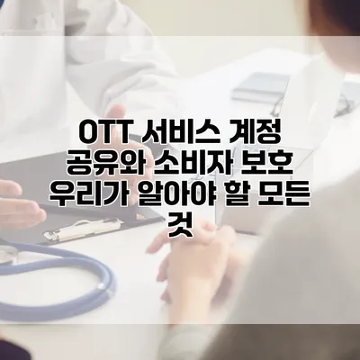 OTT 서비스 계정 공유와 소비자 보호: 우리가 알아야 할 모든 것