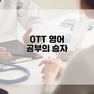OTT 영어 공부의 승자