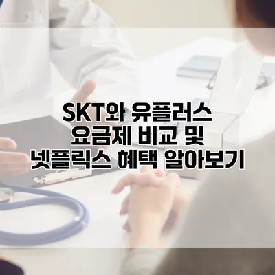 SKT와 유플러스 요금제 비교 및 넷플릭스 혜택 알아보기