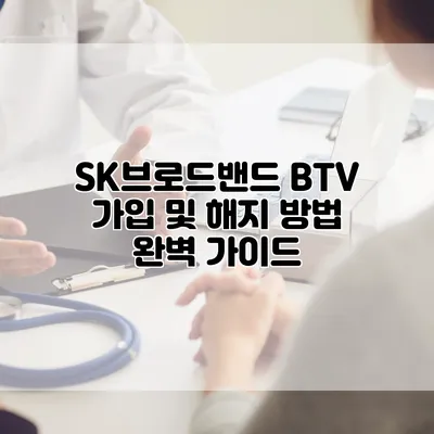 SK브로드밴드 BTV 가입 및 해지 방법 완벽 가이드