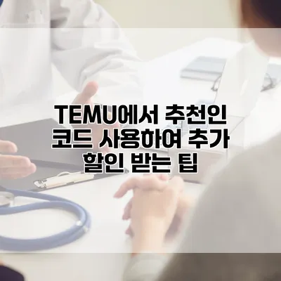 TEMU에서 추천인 코드 사용하여 추가 할인 받는 팁