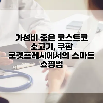 가성비 좋은 코스트코 소고기, 쿠팡 로켓프레시에서의 스마트 쇼핑법