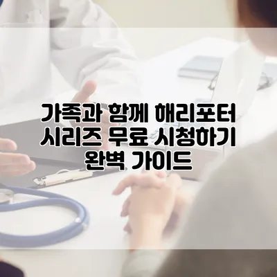 가족과 함께 해리포터 시리즈 무료 시청하기: 완벽 가이드