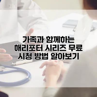 가족과 함께하는 해리포터 시리즈 무료 시청 방법 알아보기