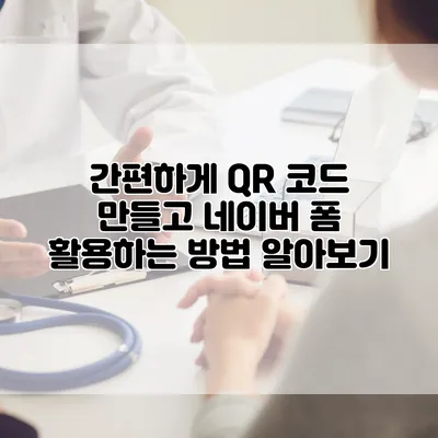 간편하게 QR 코드 만들고 네이버 폼 활용하는 방법 알아보기