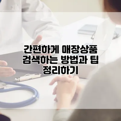간편하게 매장상품 검색하는 방법과 팁 정리하기