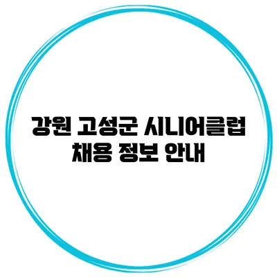 강원 고성군 시니어클럽 채용 정보 안내