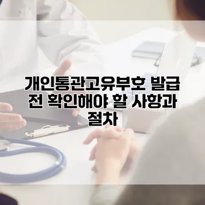 개인통관고유부호 발급 전 확인해야 할 사항과 절차