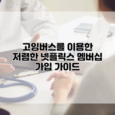 고잉버스를 이용한 저렴한 넷플릭스 멤버십 가입 가이드