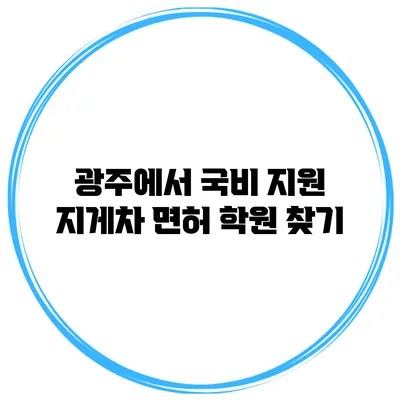 광주에서 국비 지원 지게차 면허 학원 찾기