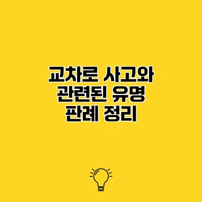 교차로 사고와 관련된 유명 판례 정리