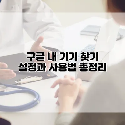 구글 내 기기 찾기: 설정과 사용법 총정리