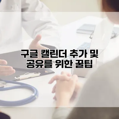구글 캘린더 추가 및 공유를 위한 꿀팁