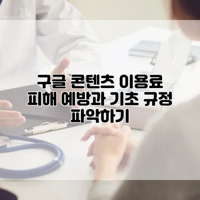 구글 콘텐츠 이용료 피해 예방과 기초 규정 파악하기
