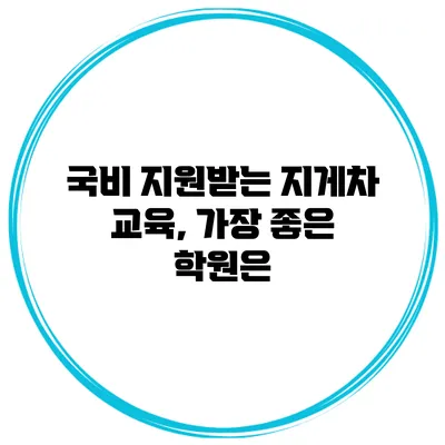 국비 지원받는 지게차 교육, 가장 좋은 학원은?