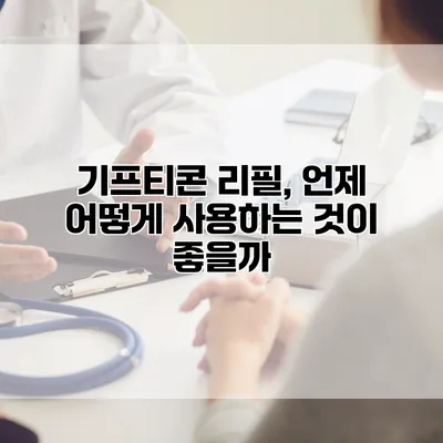 기프티콘 리필, 언제 어떻게 사용하는 것이 좋을까?