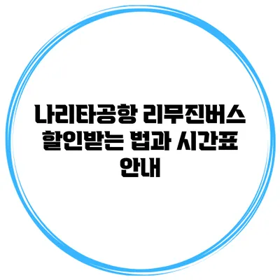 나리타공항 리무진버스 할인받는 법과 시간표 안내