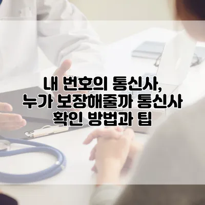 내 번호의 통신사, 누가 보장해줄까? 통신사 확인 방법과 팁