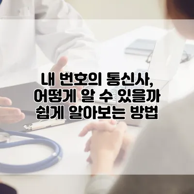 내 번호의 통신사, 어떻게 알 수 있을까? 쉽게 알아보는 방법