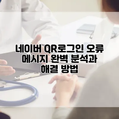네이버 QR로그인 오류 메시지 완벽 분석과 해결 방법