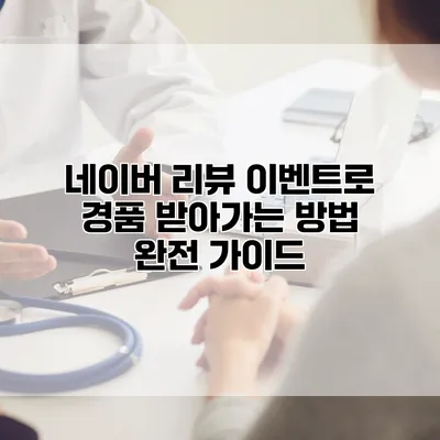 네이버 리뷰 이벤트로 경품 받아가는 방법 완전 가이드