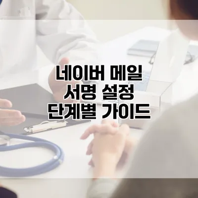 네이버 메일 서명 설정 단계별 가이드