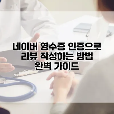 네이버 영수증 인증으로 리뷰 작성하는 방법 완벽 가이드