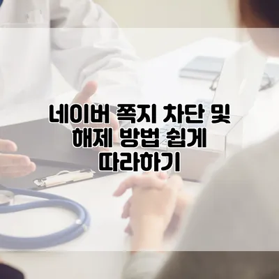네이버 쪽지 차단 및 해제 방법 쉽게 따라하기
