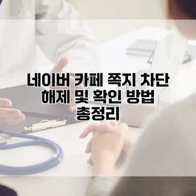네이버 카페 쪽지 차단 해제 및 확인 방법 총정리