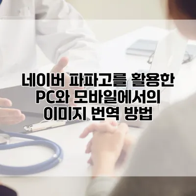 네이버 파파고를 활용한 PC와 모바일에서의 이미지 번역 방법