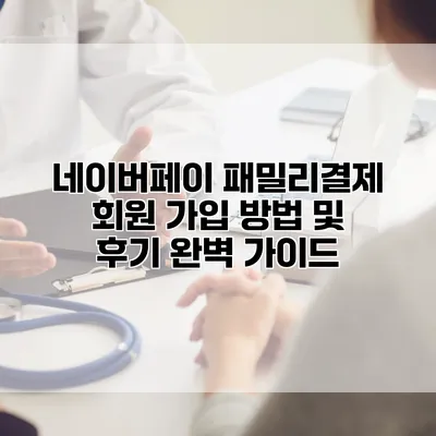 네이버페이 패밀리결제 회원 가입 방법 및 후기 완벽 가이드