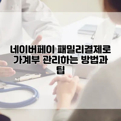 네이버페이 패밀리결제로 가계부 관리하는 방법과 팁