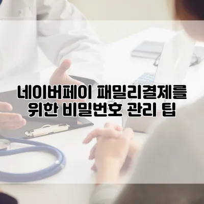 네이버페이 패밀리결제를 위한 비밀번호 관리 팁