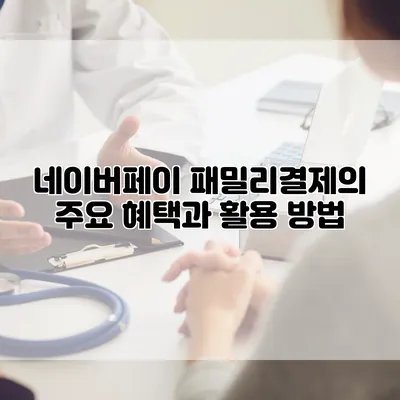 네이버페이 패밀리결제의 주요 혜택과 활용 방법
