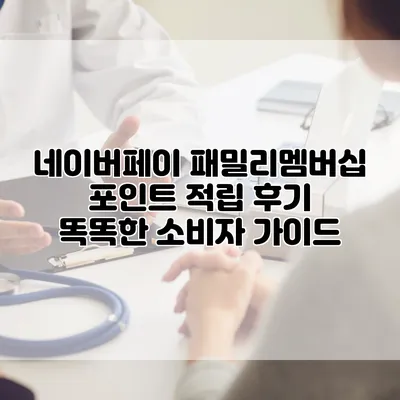 네이버페이 패밀리멤버십 포인트 적립 후기: 똑똑한 소비자 가이드