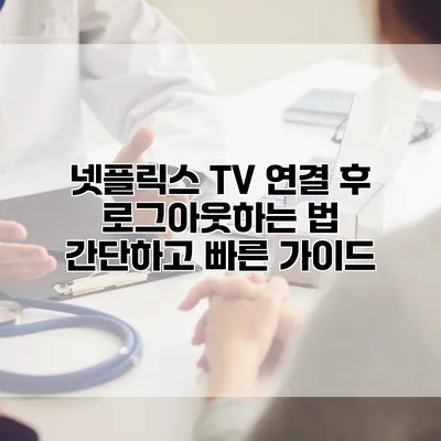 넷플릭스 TV 연결 후 로그아웃하는 법: 간단하고 빠른 가이드