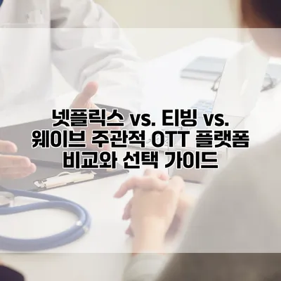넷플릭스 vs. 티빙 vs. 웨이브: 주관적 OTT 플랫폼 비교와 선택 가이드