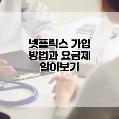 넷플릭스 가입 방법과 요금제 알아보기