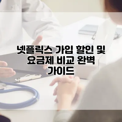 넷플릭스 가입 할인 및 요금제 비교 완벽 가이드