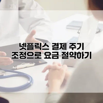 넷플릭스 결제 주기 조정으로 요금 절약하기